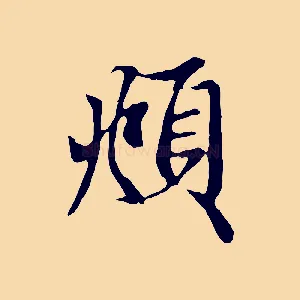頫