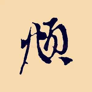 頫