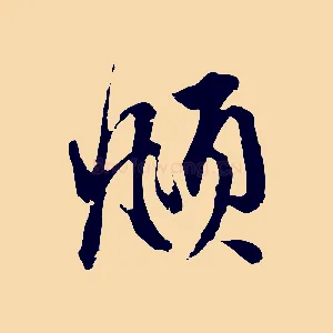 頫
