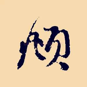 頫