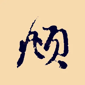 頫