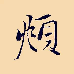 頫