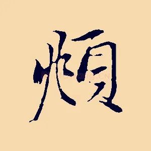 頫