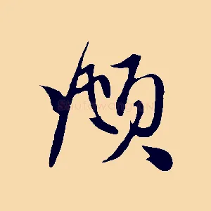頫