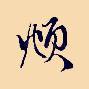 頫