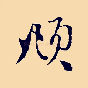 頫