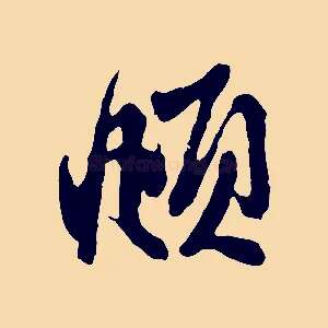 頫