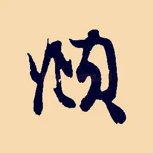 頫