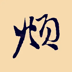 頫