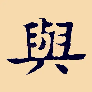 與