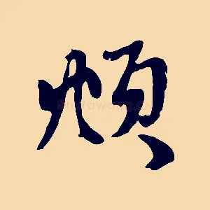頫