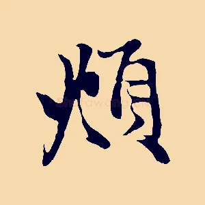 頫