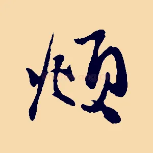 頫