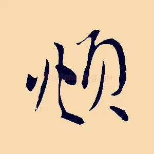 頫