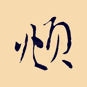 頫