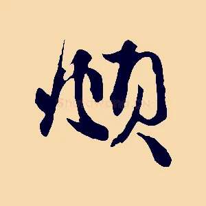 頫