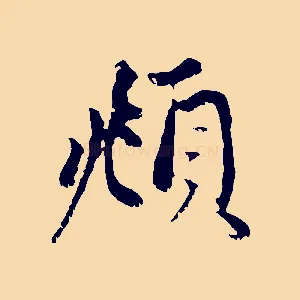 頫
