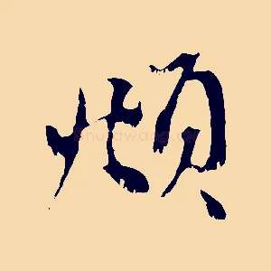 頫