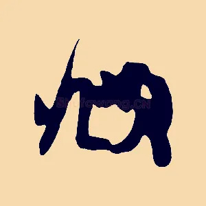 頫