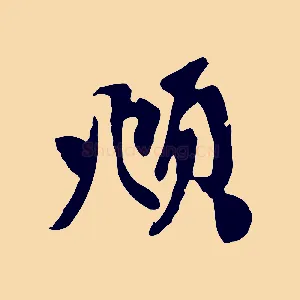 頫