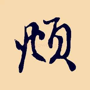 頫