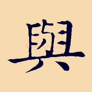 與