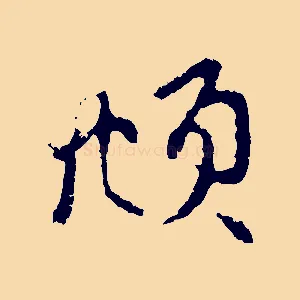 頫
