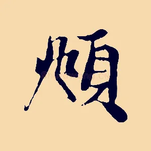 頫