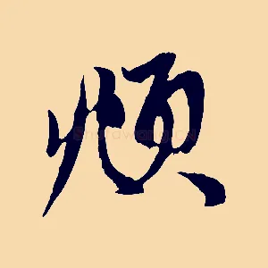 頫
