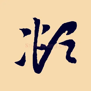 頫