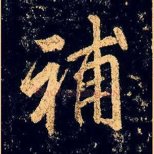补
