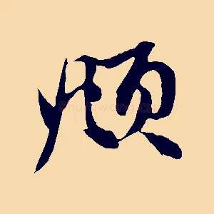 頫