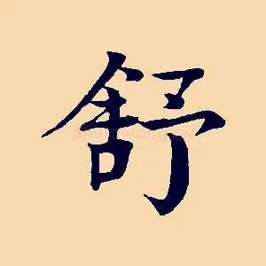 舒