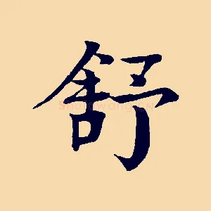 舒