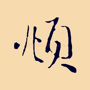頫