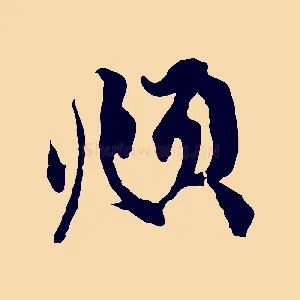 頫
