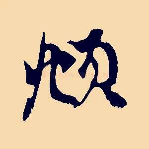 頫