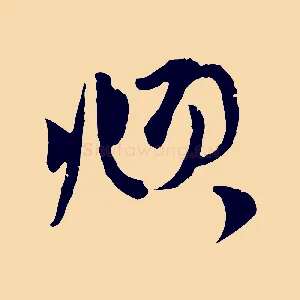頫