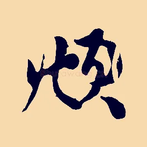 頫