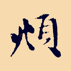 頫