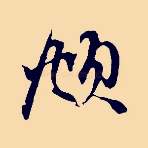 頫