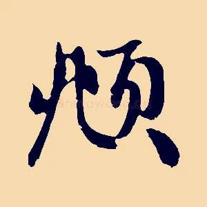頫