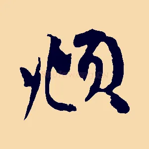 頫