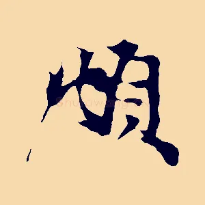 頫