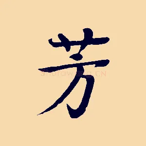 芳