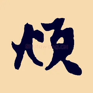 頫