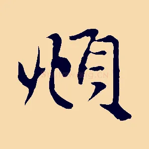 頫