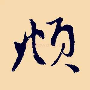 頫