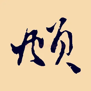 頫