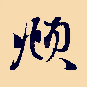 頫
